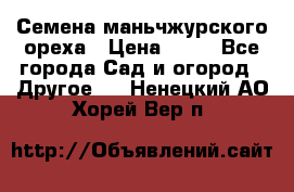 Семена маньчжурского ореха › Цена ­ 20 - Все города Сад и огород » Другое   . Ненецкий АО,Хорей-Вер п.